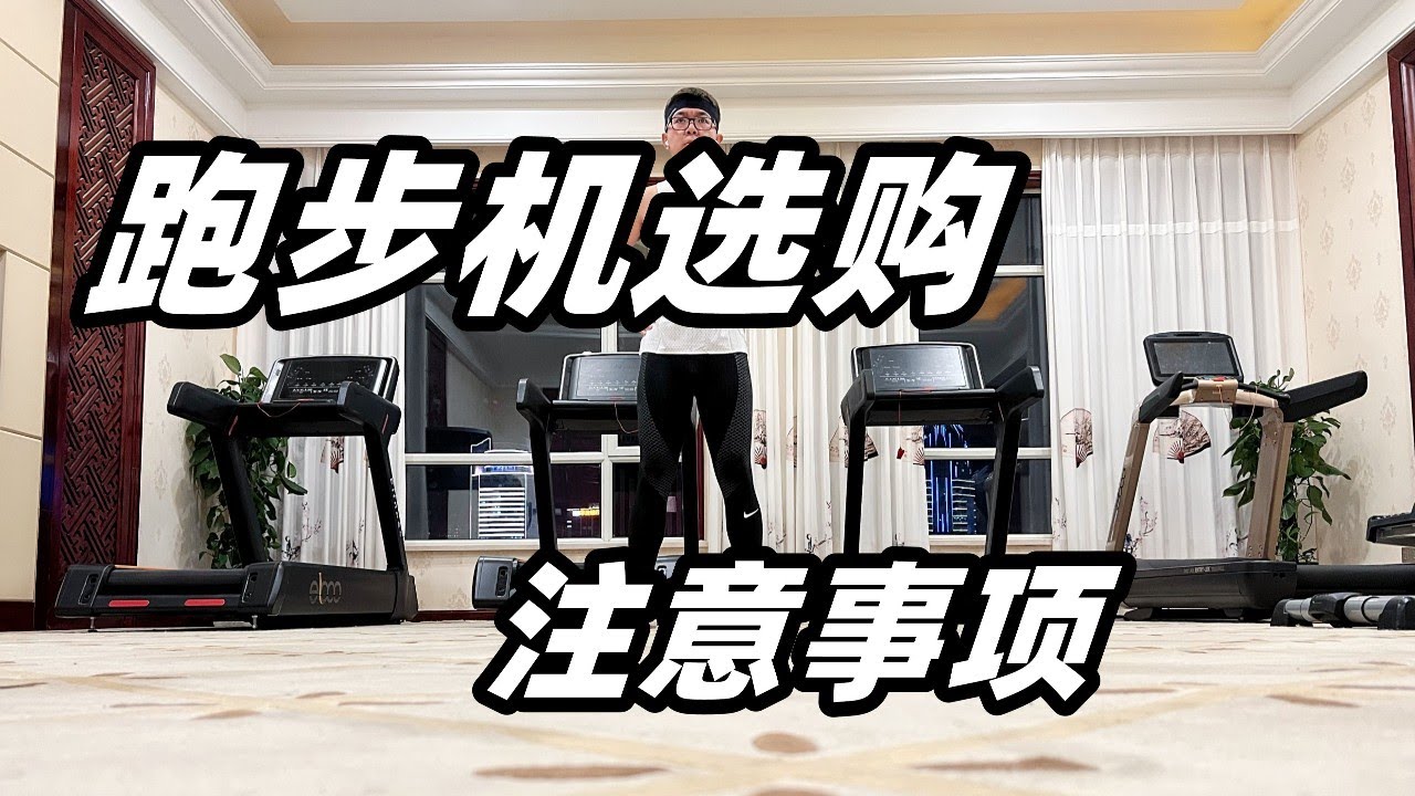 「跑步机的纯干货 」你真的需要跑步机吗？跑步机选购又要避那些坑？ | 亞平寧的藍色