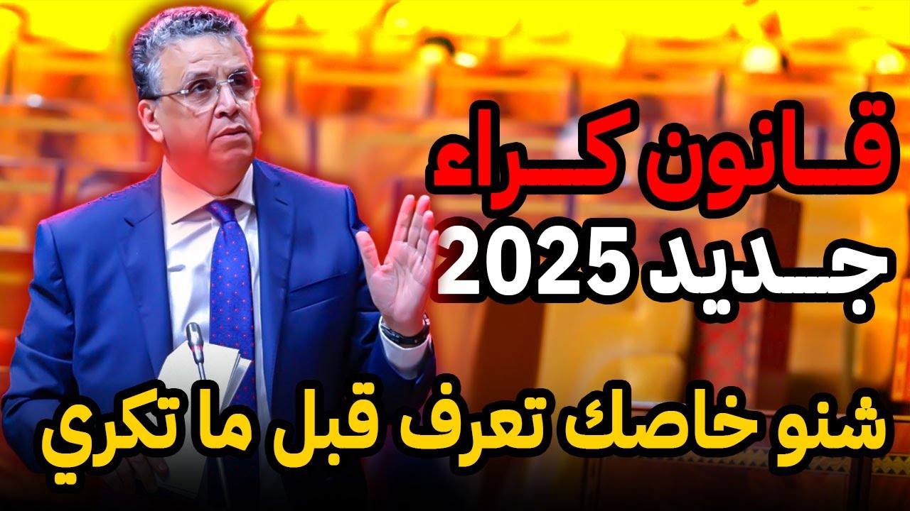 قانون الكراء الجديد 2025 !🤔 خاصك ترد البــال