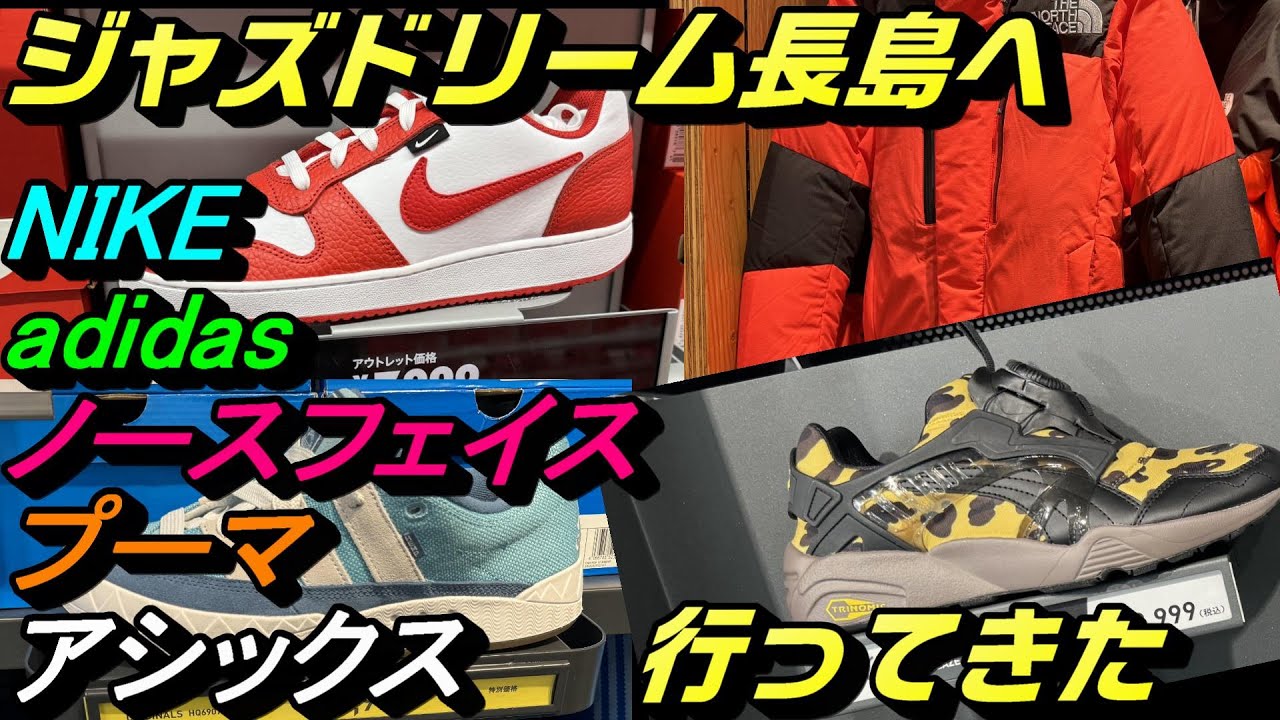 【アウトレット】ジャズドリーム長島　ナイキストアの在庫と値段。