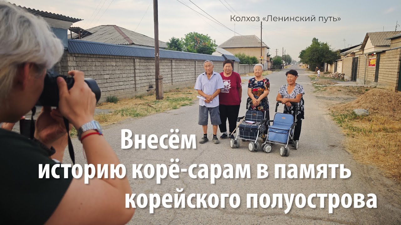 ВНЕСЁМ ИСТОРИЮ КОРЁ САРАМ В ПАМЯТЬ КОРЕЙСКОГО ПОЛУОСТРОВА. Эпизод первый