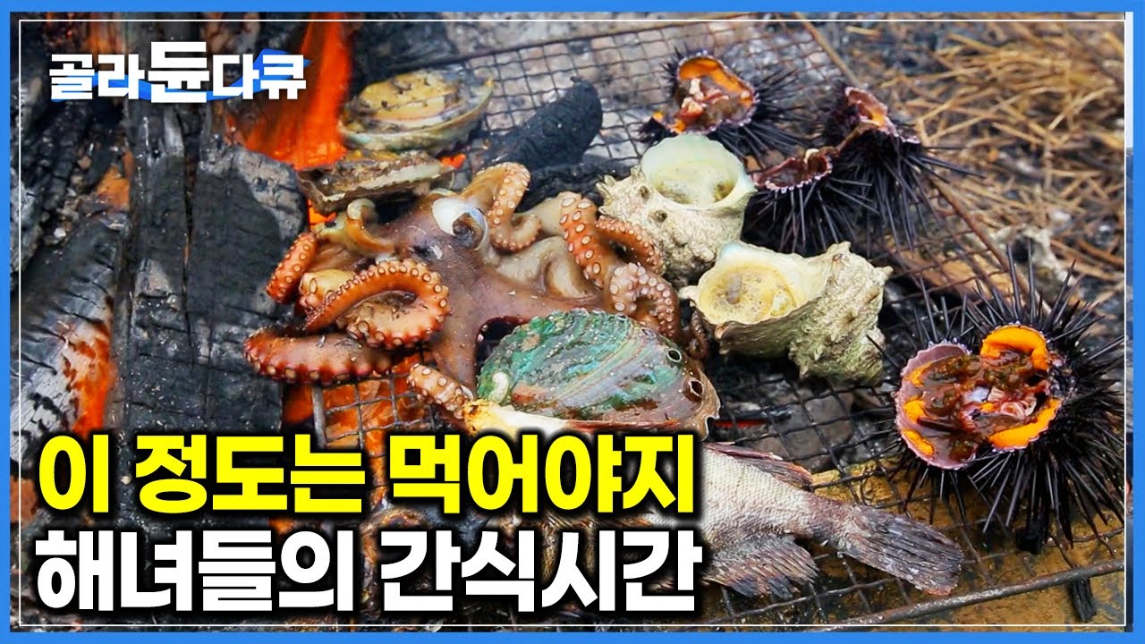 전복, 문어, 성게… 물질 끝난 해녀들 모이자 불판 위에 올라가는 각종 해산물｜해녀들의 간식시간｜한국기행｜#골라듄다큐