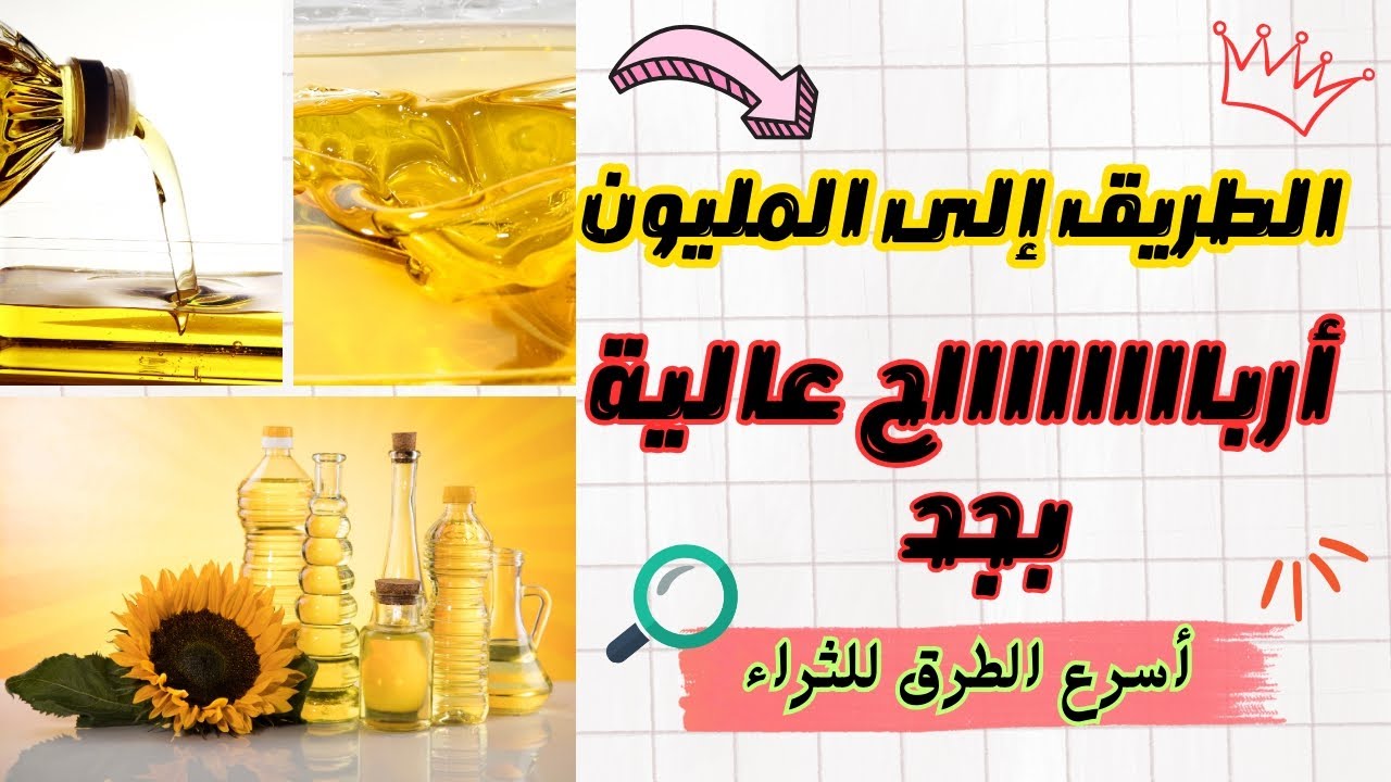 مشروع تعبئة زيت الطعام بتفاصيل أول مرة هتسمعها