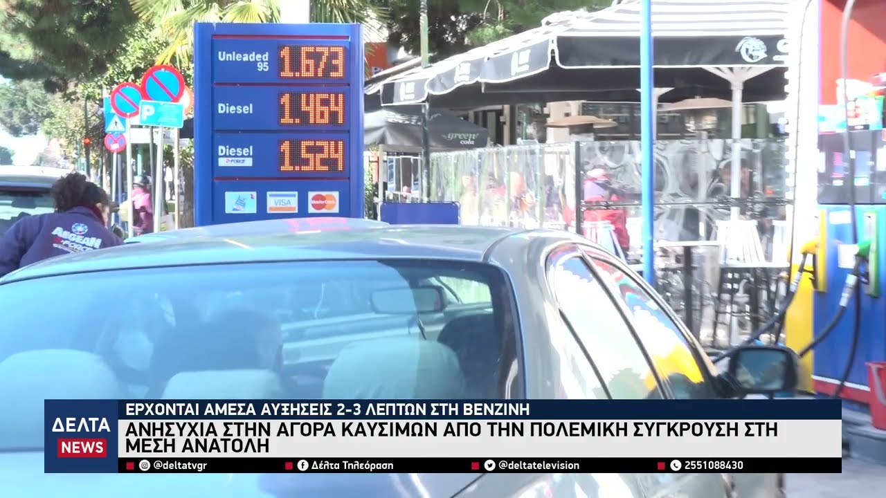 Ανησυχία στην αγορά καύσιμων από την σύρραξη στη Μέση Ανατολή - Έρχονται αυξήσεις στη βενζίνη