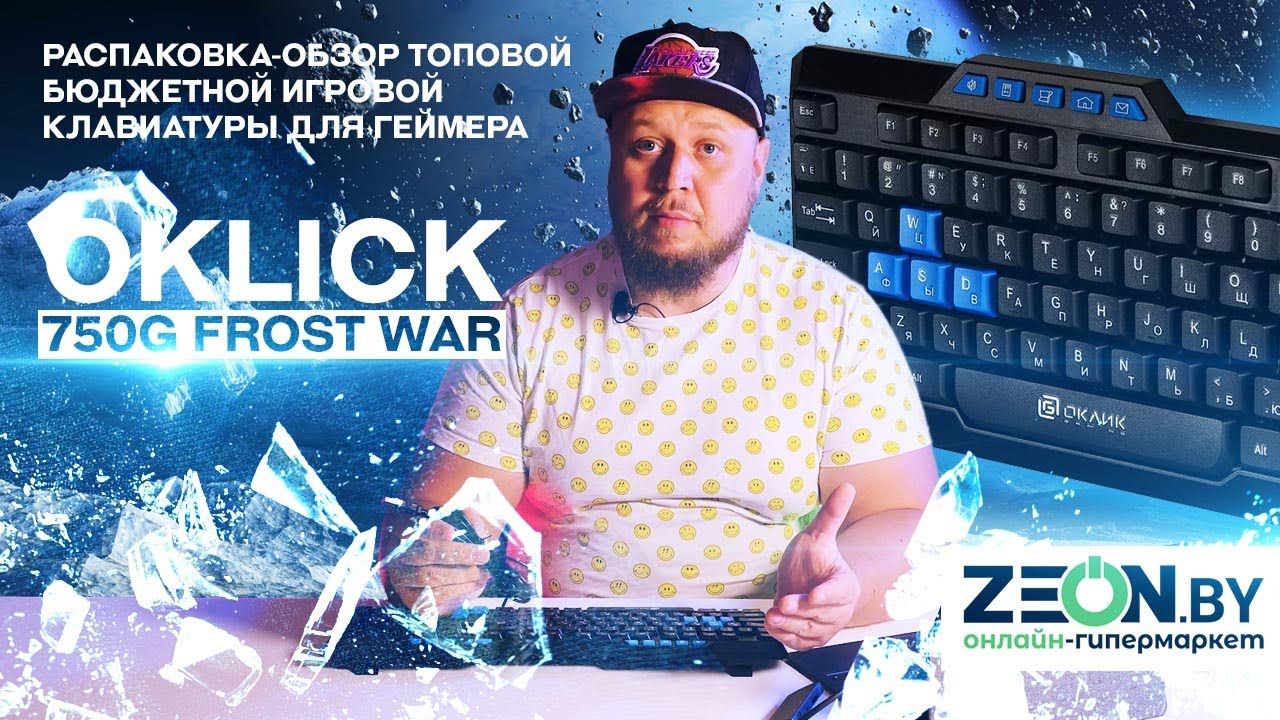 ✅РАСПАКОВКА-ОБЗОР ТОПОВОЙ БЮДЖЕТНОЙ ИГРОВОЙ КЛАВИАТУРЫ ДЛЯ ГЕЙМЕРА Oklick 750G FROST WAR, USB✅