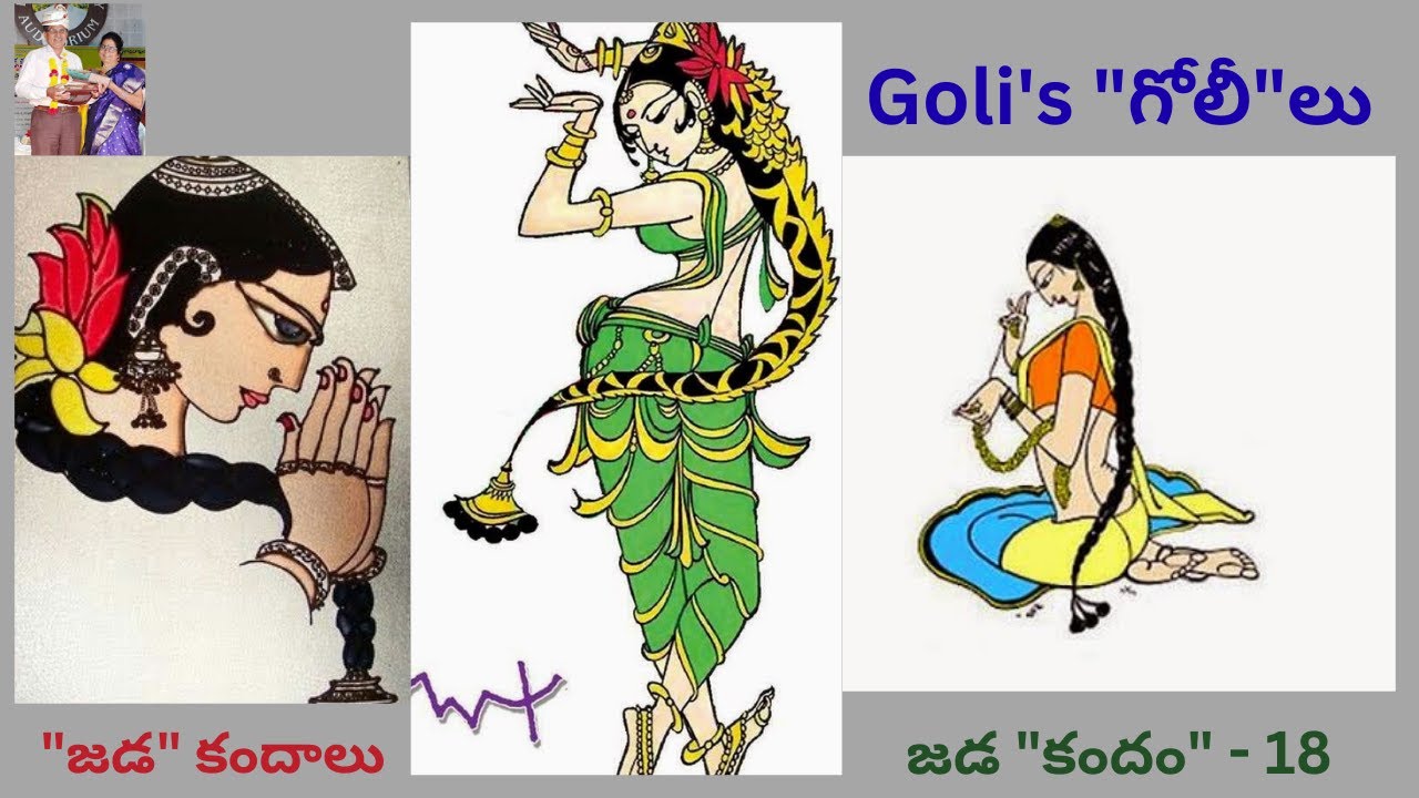 జడ కందం - 18 || jada kandam - 18 || Jada Satakam || Goli's golilu || Goli's 