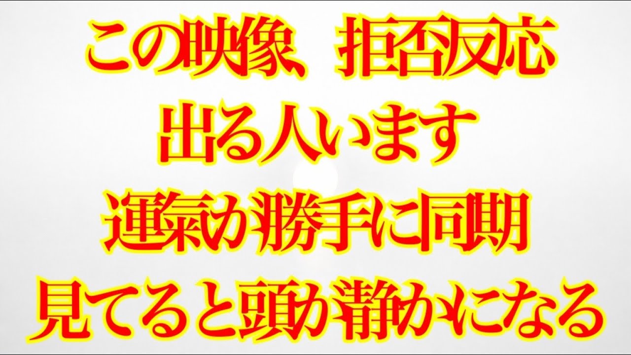 この映像、拒否反応出る人います🙅‍♂️運氣が勝手に同期！見てると頭が静かになる✨
