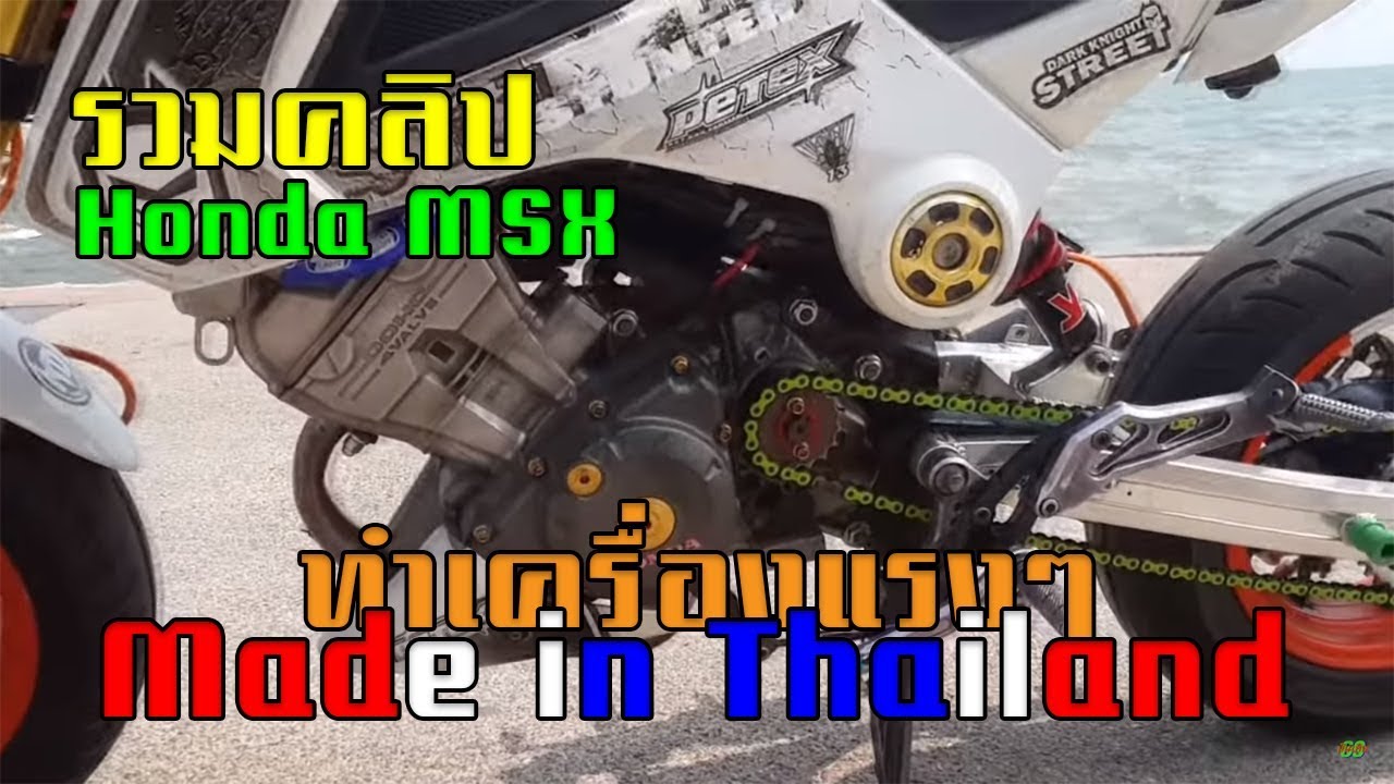 รวม Msx ทำเครื่องแรงๆ Made in Thailand