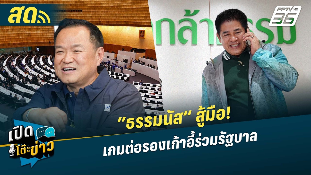 🔴 LIVE เปิดโต๊ะข่าว|”ธรรมนัส“ สู้มือ! เกมต่อรองเก้าอี้ร่วมรัฐบาล| 20 ก.พ.69