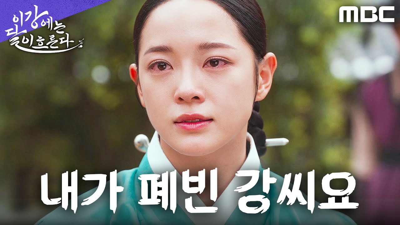 [이강에는 달이 흐른다] 김세정, 가족을 살리기 위해 '빈궁' 정체를 밝히다, MBC 251213 방송