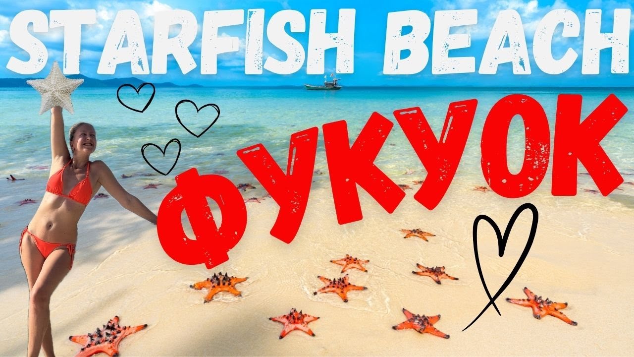 Фукуок Starfish beach Вьетнам Своим ходом Приключения в джунглях Пляж со звездами
