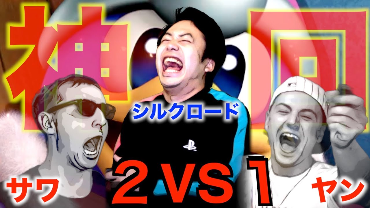 【神回】サワヤン兄弟 VS ”本気”シルクロード【スマブラ】