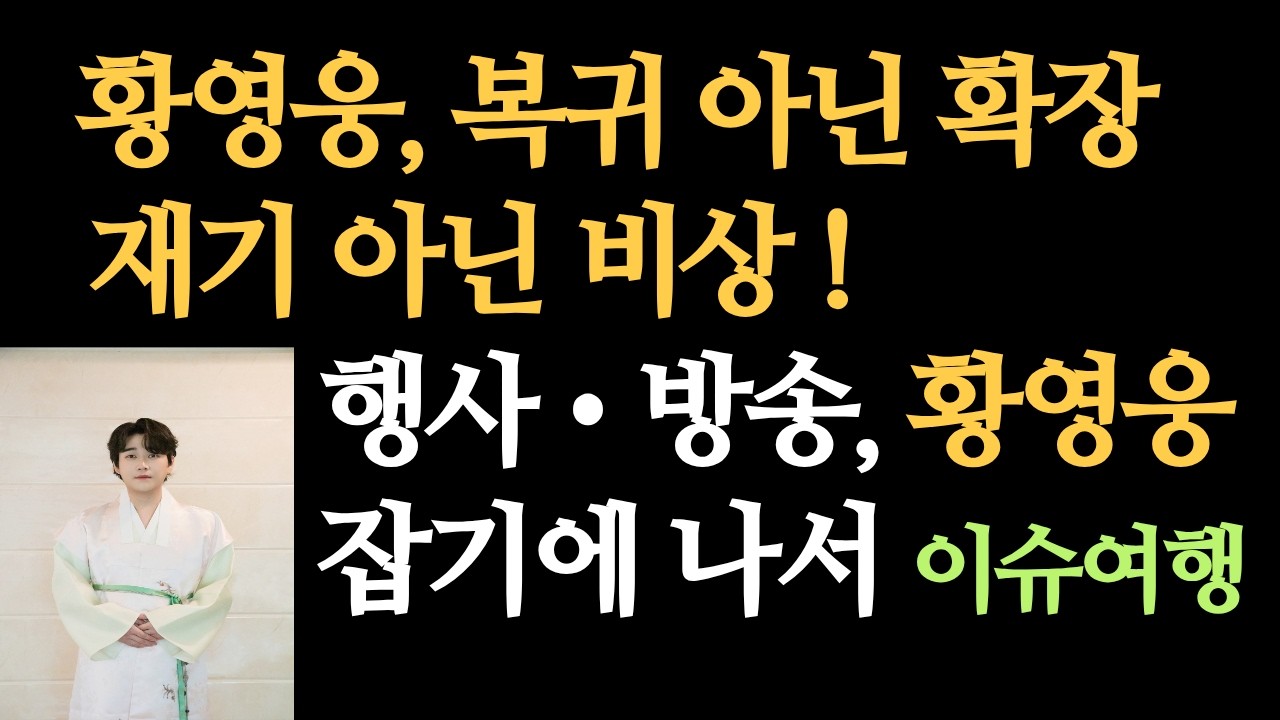 # 198 : 황영웅은 복귀가 아닌 확장, 재기가 아닌 비상! 행사도 방송도 황영웅 잡기에 나서