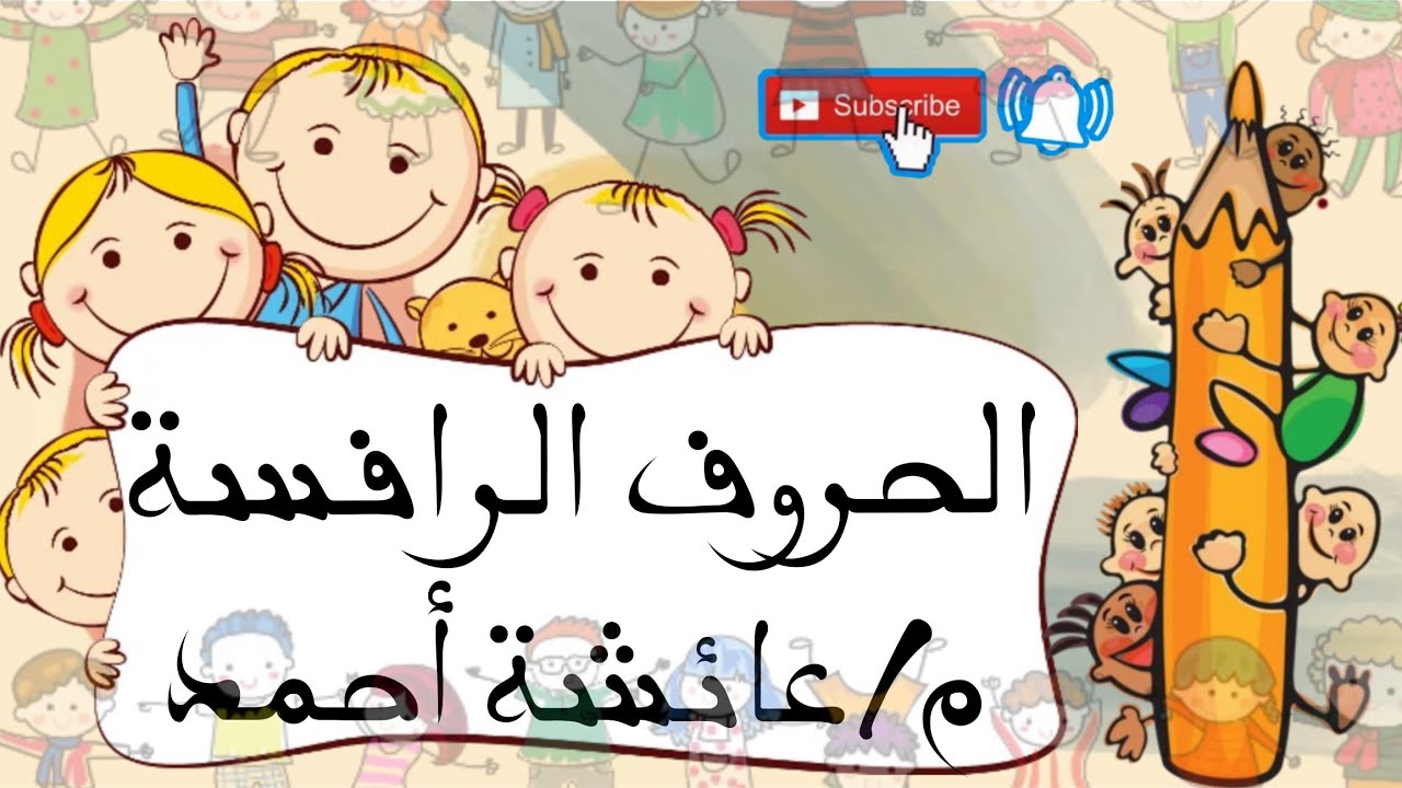 الحروف الرافسة مع التدريب (إزاي أأسس طفلي)