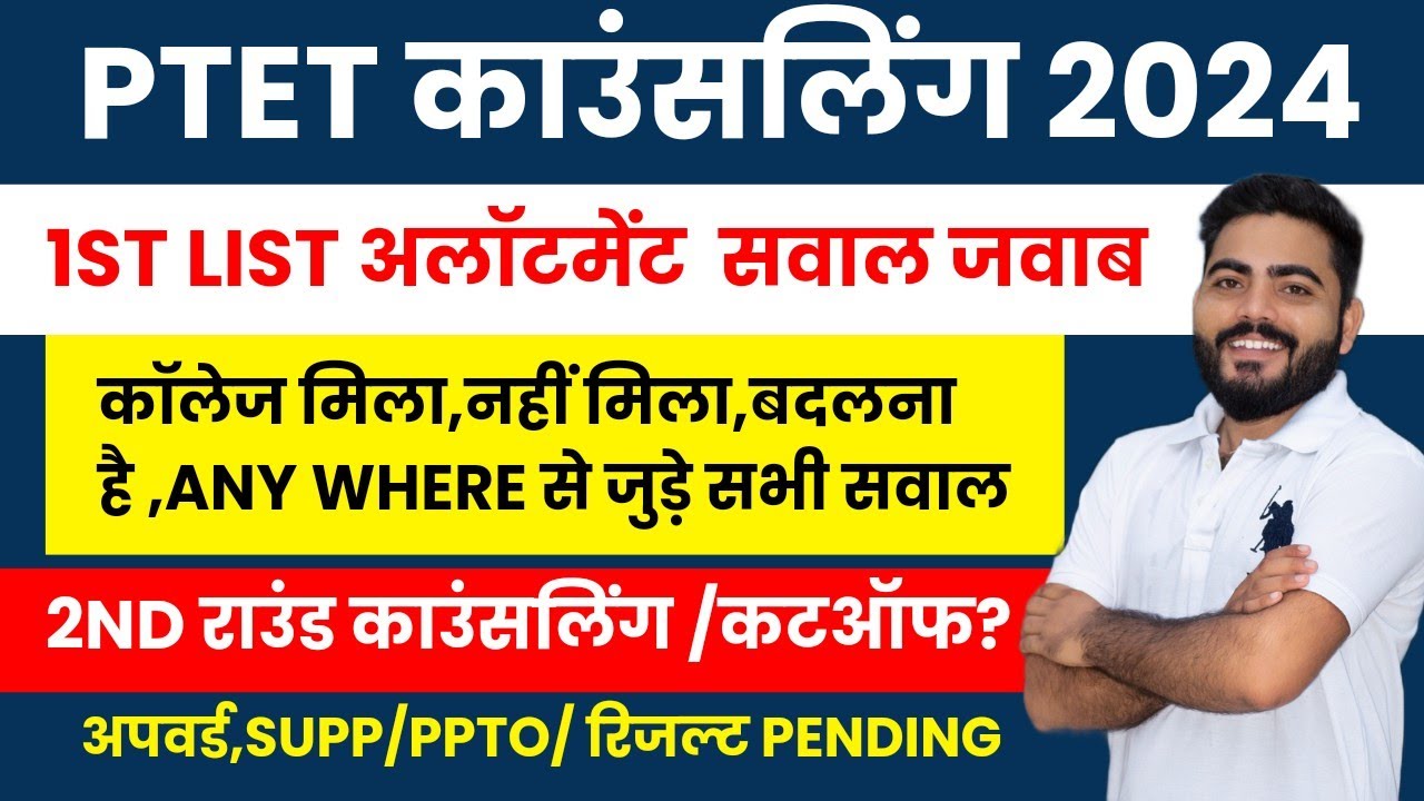 PTET COUNSELING 2024 | Ptet College Allotment |  Ptet  काउंसलिंग एवं upward से जुड़े सवाल जवाब