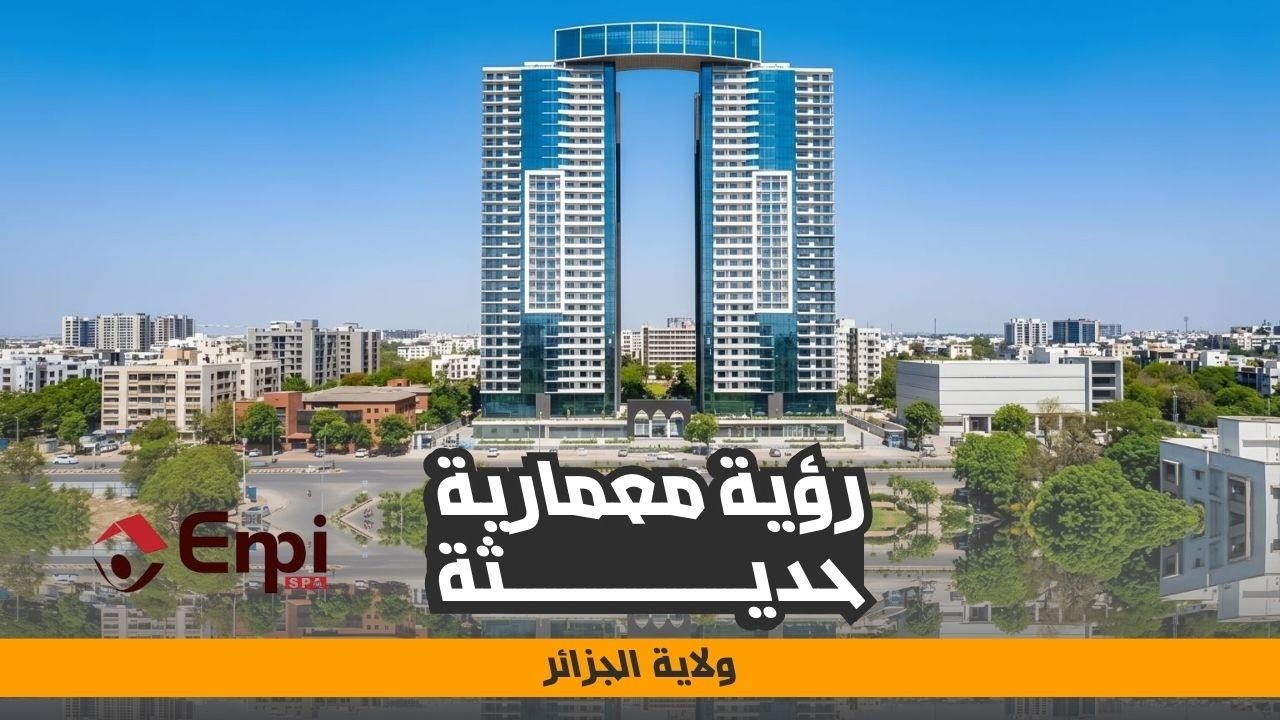 مشروع البرجين التوأم بحسين داي | تصميم عصري يغيّر الواجهة العمرانية