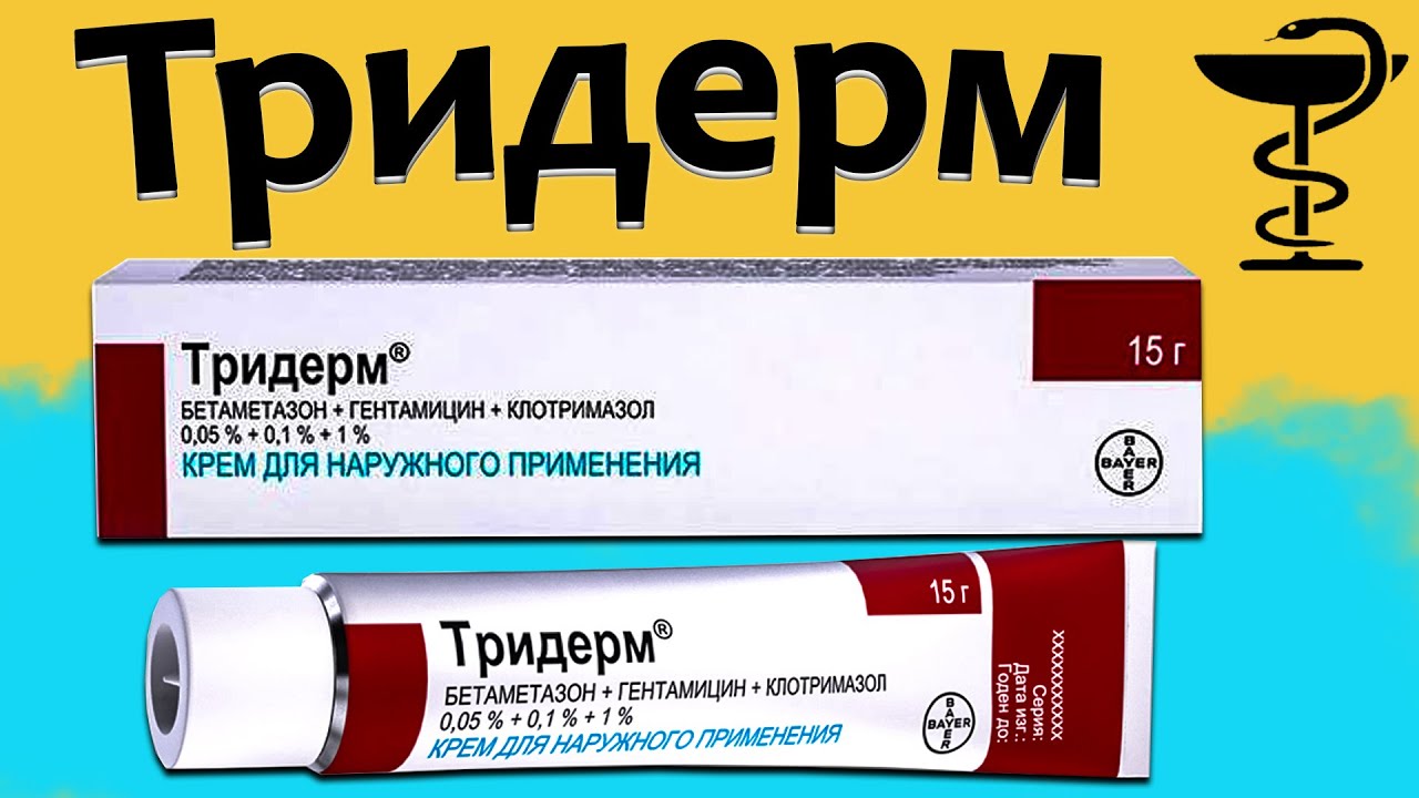 Тридерм - инструкция по применению! | Цена и для чего нежен?