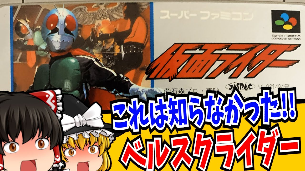 【ゆっくり実況】行け自認ライダー霊夢 仮面ライダー スーパーファミコン 【レトロゲーム 】