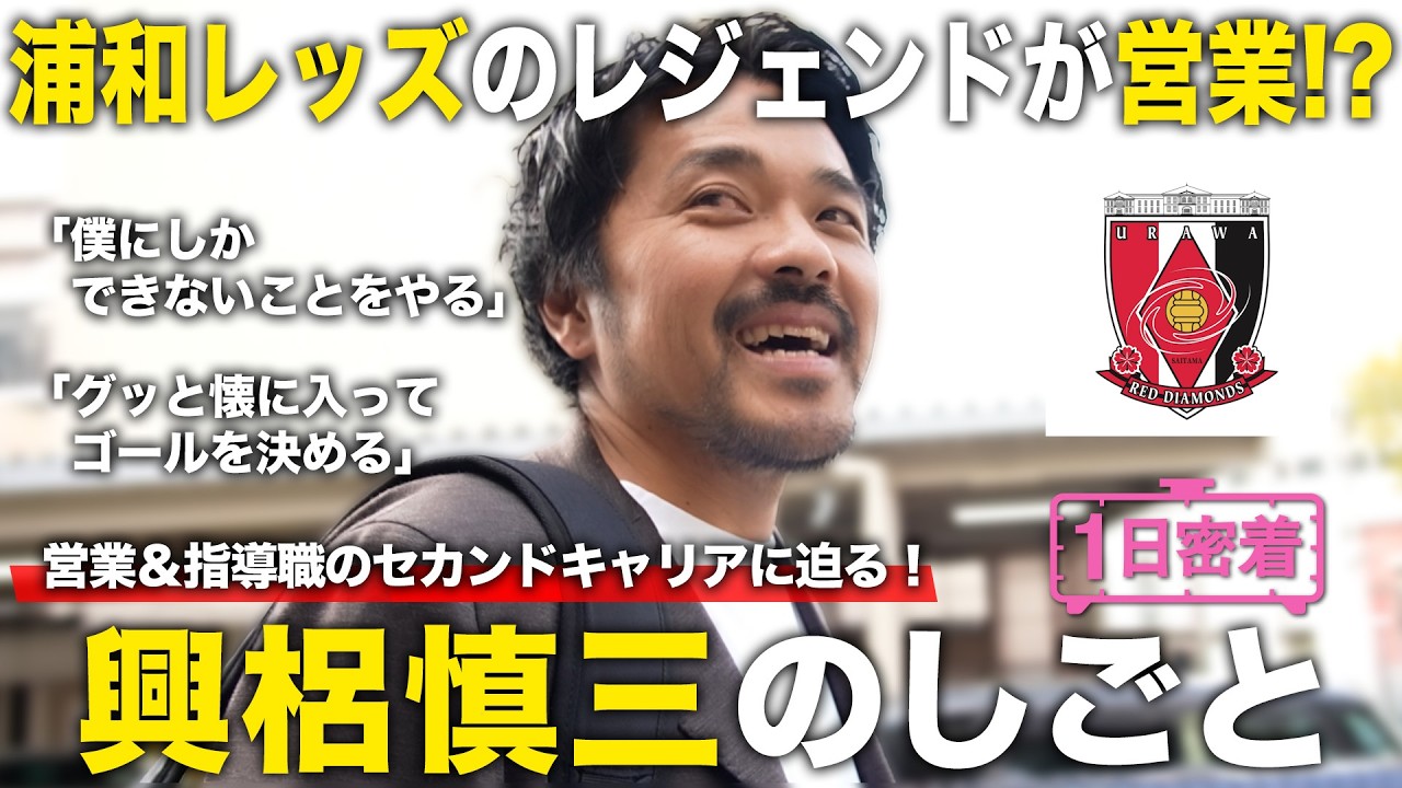 【1日密着】浦和レッズのレジェンド興梠慎三の引退試合直前に密着！営業とコーチのふたつの顔