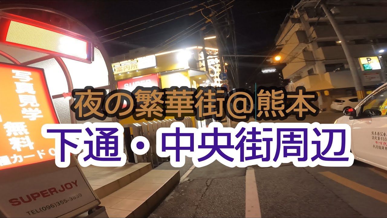 [夜の繁華街散歩@熊本]下通・中央街周辺[街歩き]