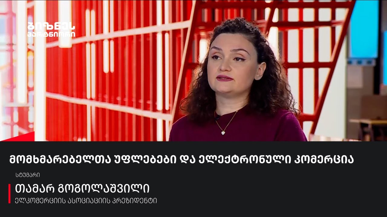 მომხმარებელთა უფლებები და ელექტრონული კომერცია