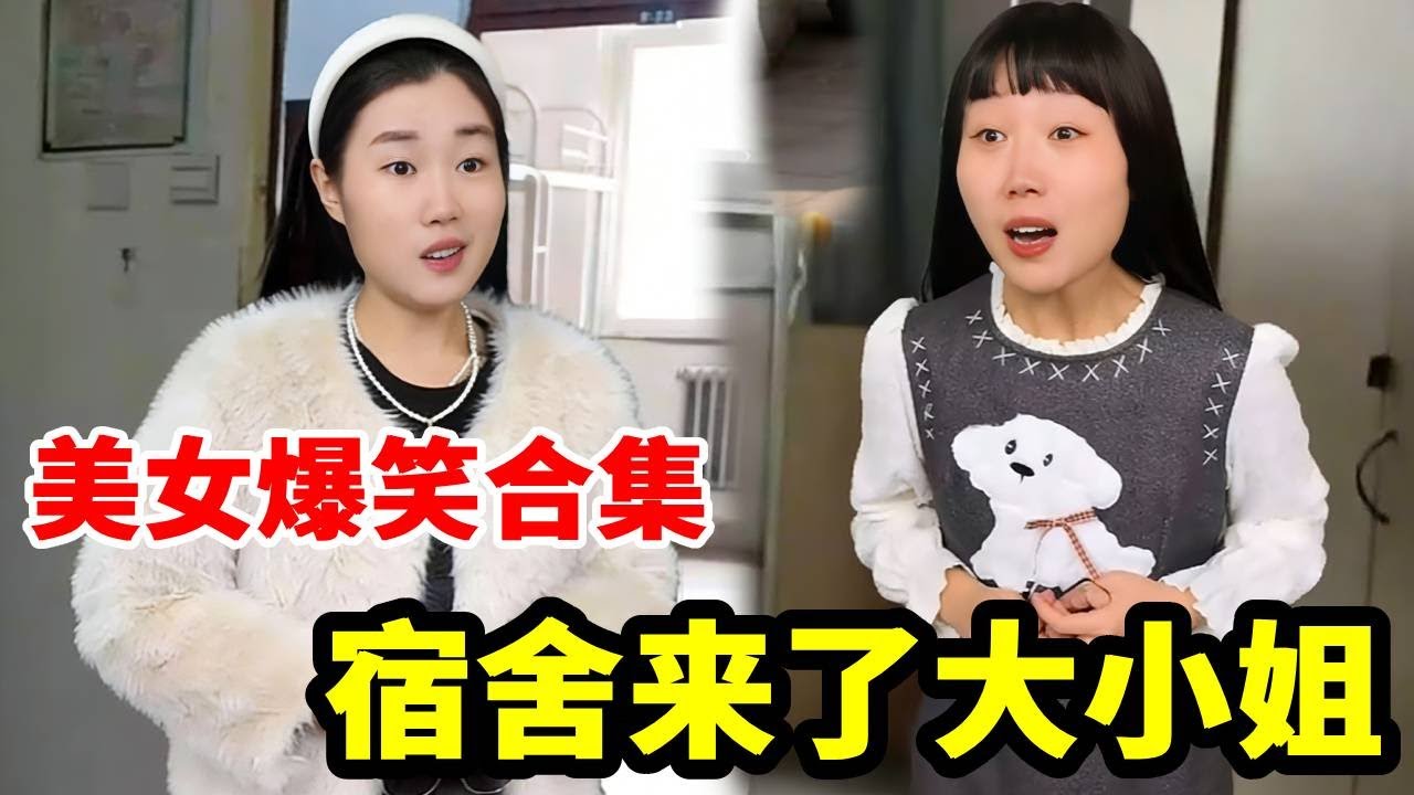 宿舍突然来位大小姐，本以为会格格不入超难相处，没想到相处下来反差感拉满，日常相处名场面频出，剧情发展全程超有看点！#超能演剧情大赛 #搞笑