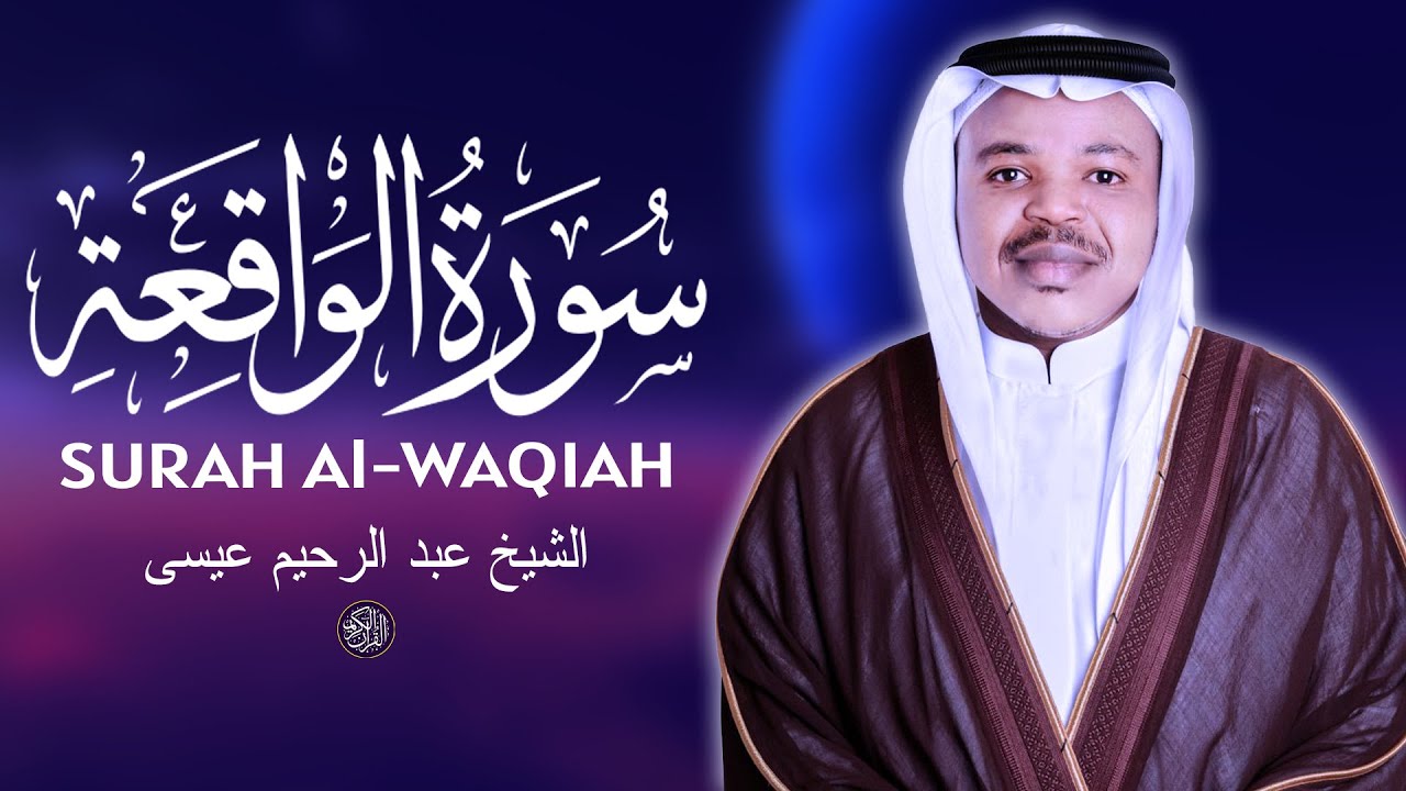 سورة الواقعة - أكثر التلاوات المؤثرة التي تخلق السلام في القلوب المضطربة - الشيخ عبد الرحيم عيسى