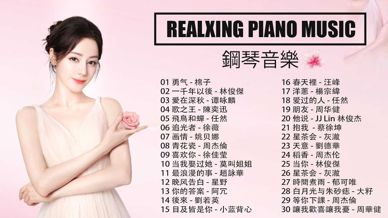 鋼琴曲輕音樂 2026 | 100首世界上最好的器樂鋼琴歌曲，輕柔的鋼琴曲，帶來平靜快樂的心靈（鋼琴音樂歌曲）🎹 只是太爱你 - 丁芙妮, 夜空中最亮的星 - 逃跑計劃, 後來 - 劉若英