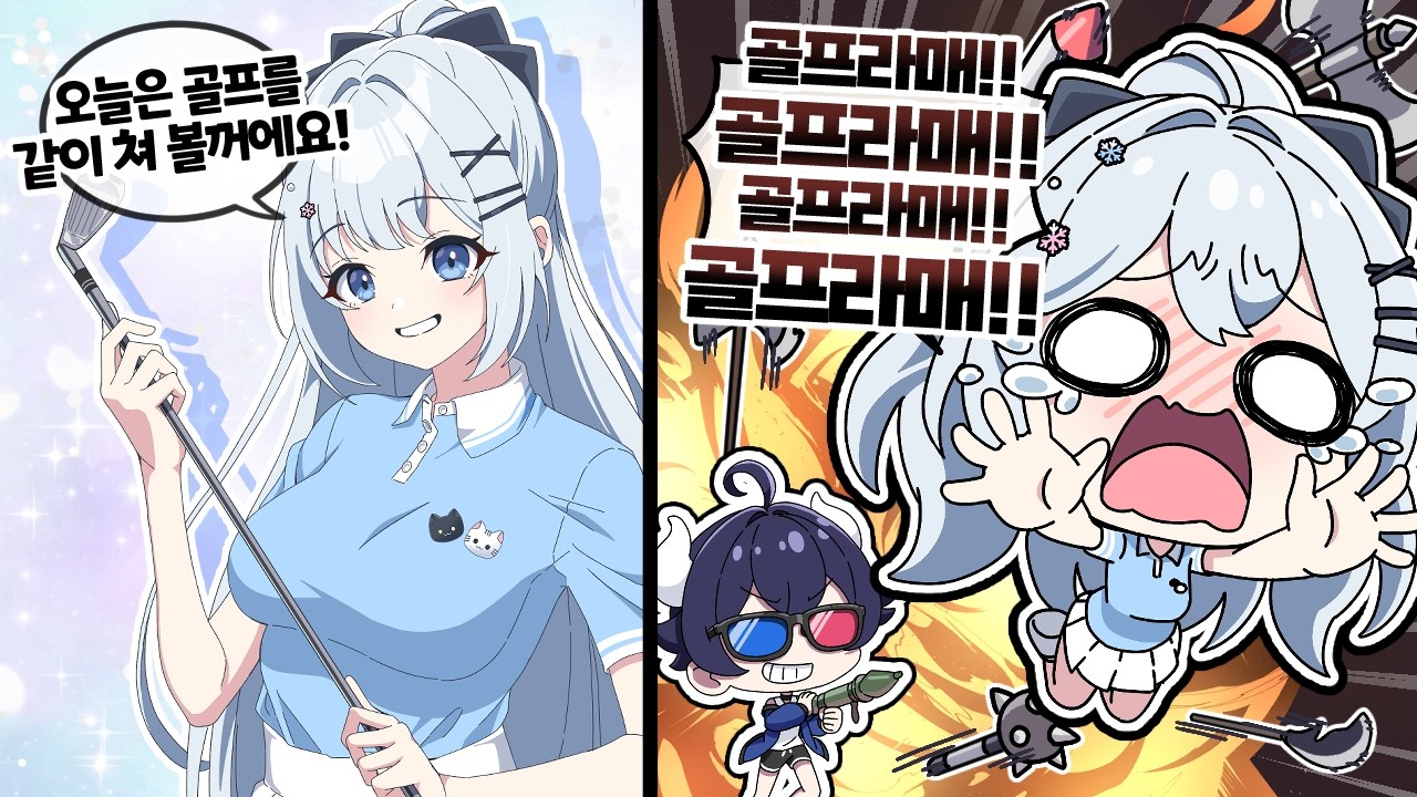 골프치러 왔으면 골프만 치라고 이 망할 소야!
