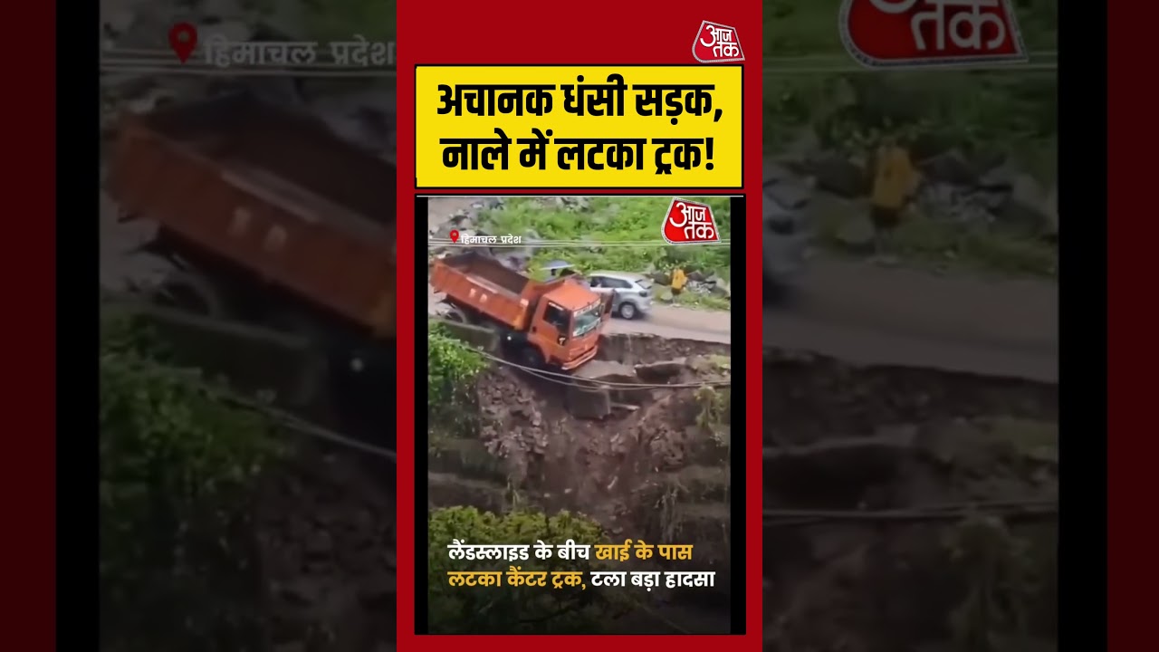 Viral Video: अचानक धंसी सड़क, नाले में लटका ट्रक!  #shorts  #aajtak #viralvideo