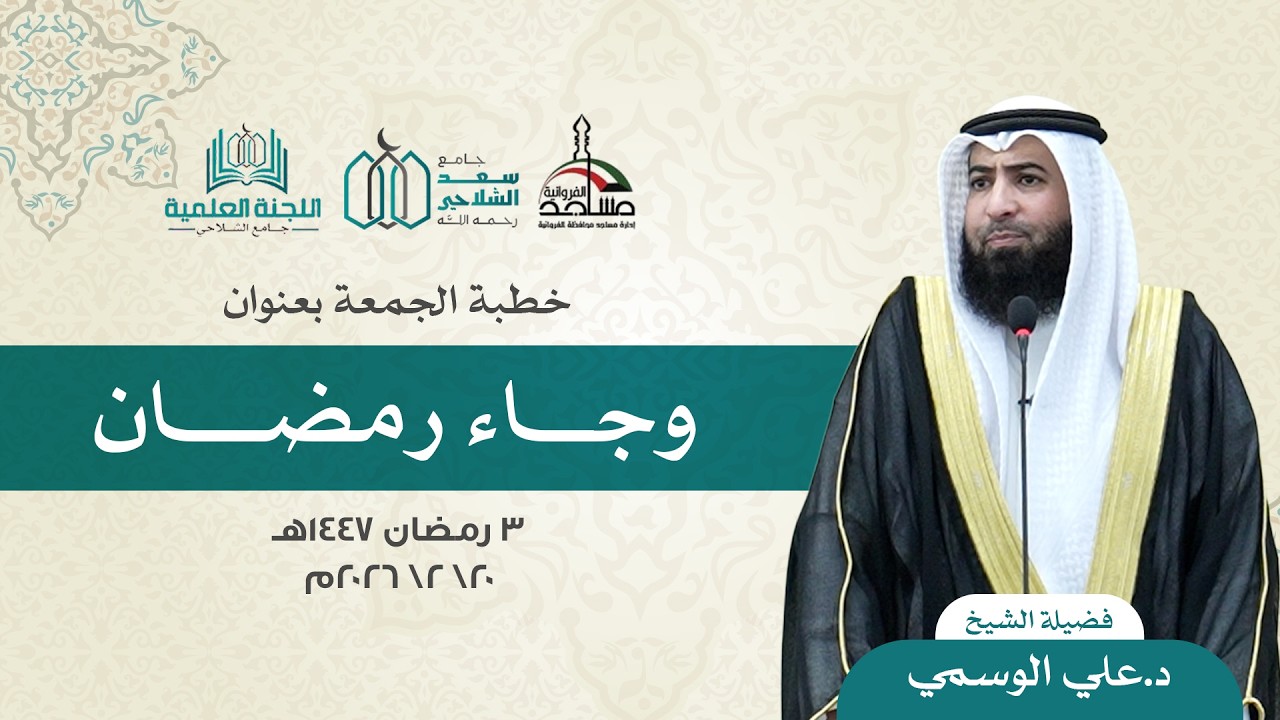 وجاء رمضان | الشيخ د.علي الوسمي | مسجد سعد الشلاحي