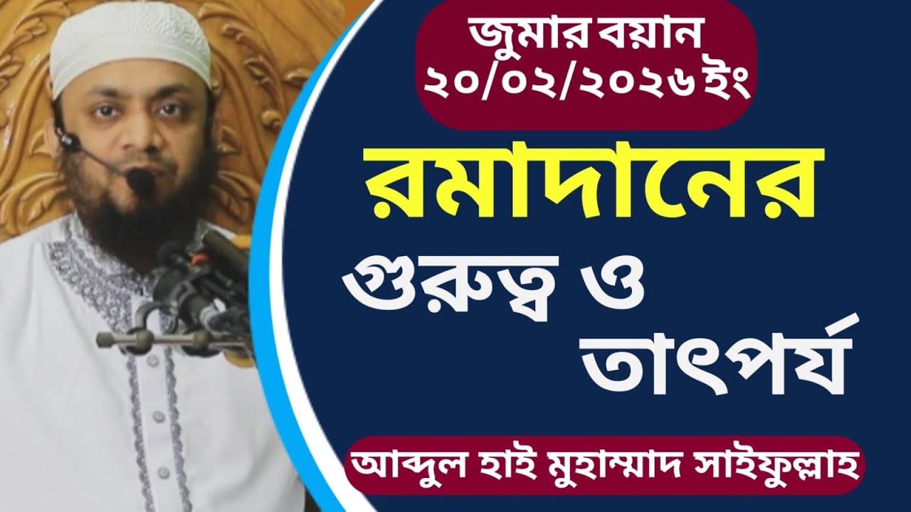 রমাদানের গুরুত্ব ও তাৎপর্য │Abdul Hi Muhammad Saifullah Juma Boyan│মুহাম্মাদ সাইফুল্লাহ জুমার বয়ান