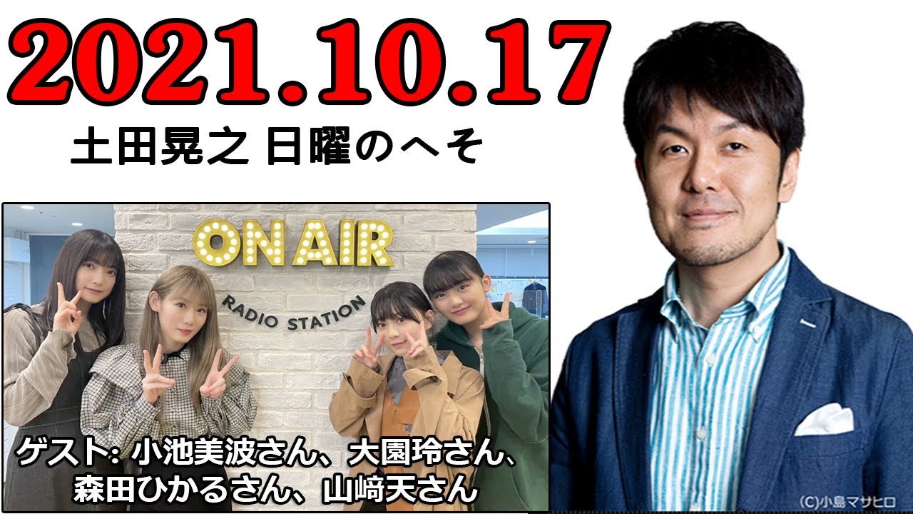2021.10.17 土田晃之 日曜のへそ 第1部 ゲストに櫻坂４６の小池美波さん、大園玲さん、森田ひかるさん、山﨑天さんが登場します。