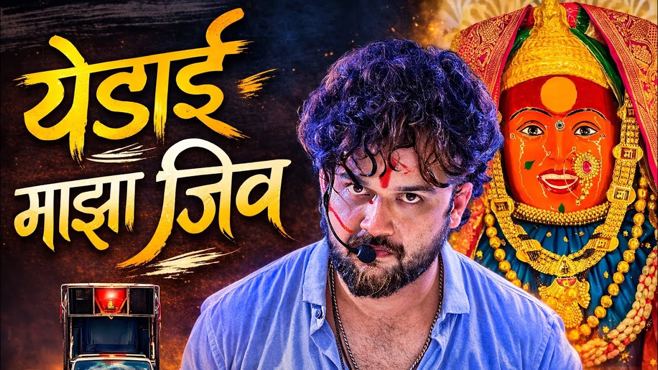 पहिल्यांदाच वाजवलं येडाई माझा जीव 😱 Yedai Maza Jiv | Song Dev Mamledar Band Satana | yedai maza jiv 