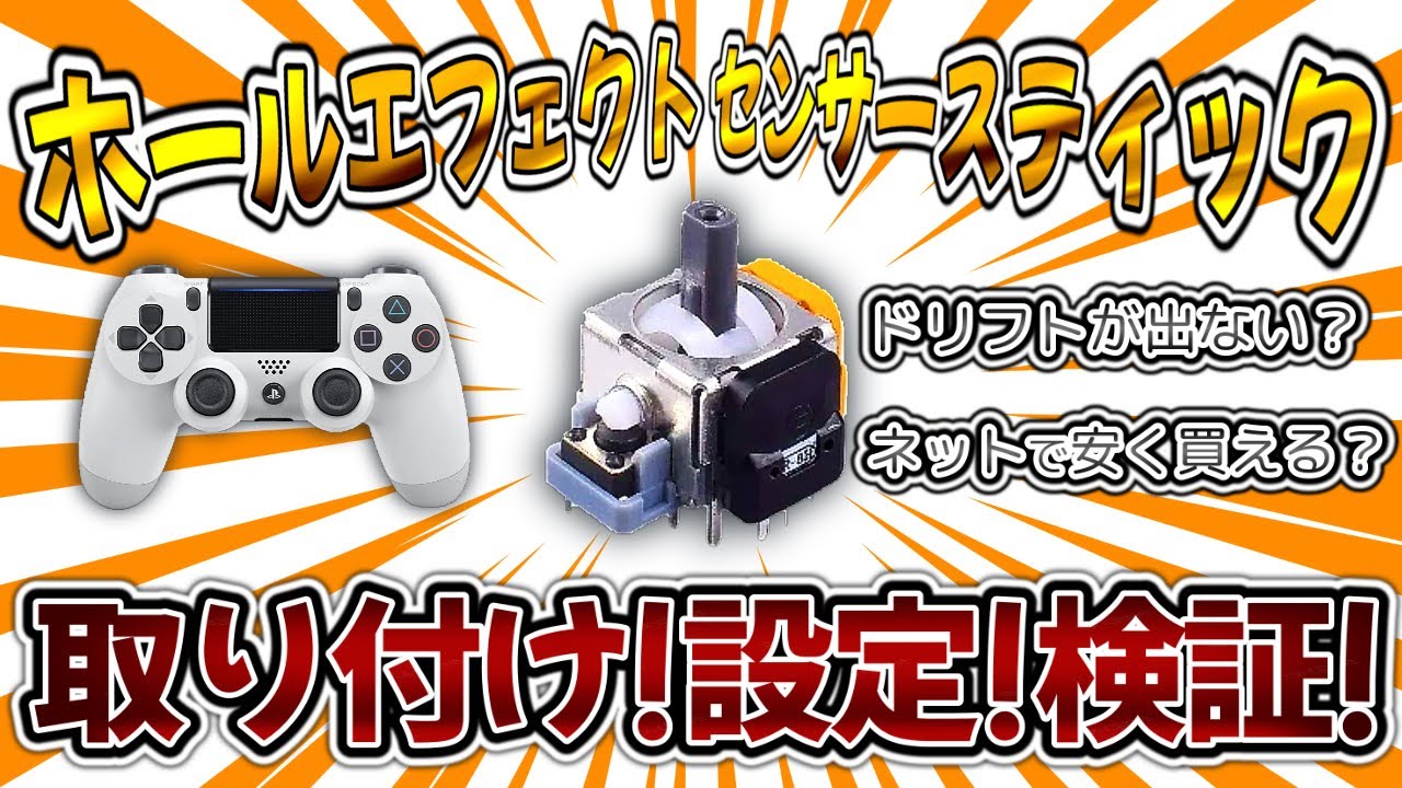 ドリフトが出にくい!話題の”ホールエフェクトセンサースティック”を取り付けて比較！PS4コントローラーに取り付け