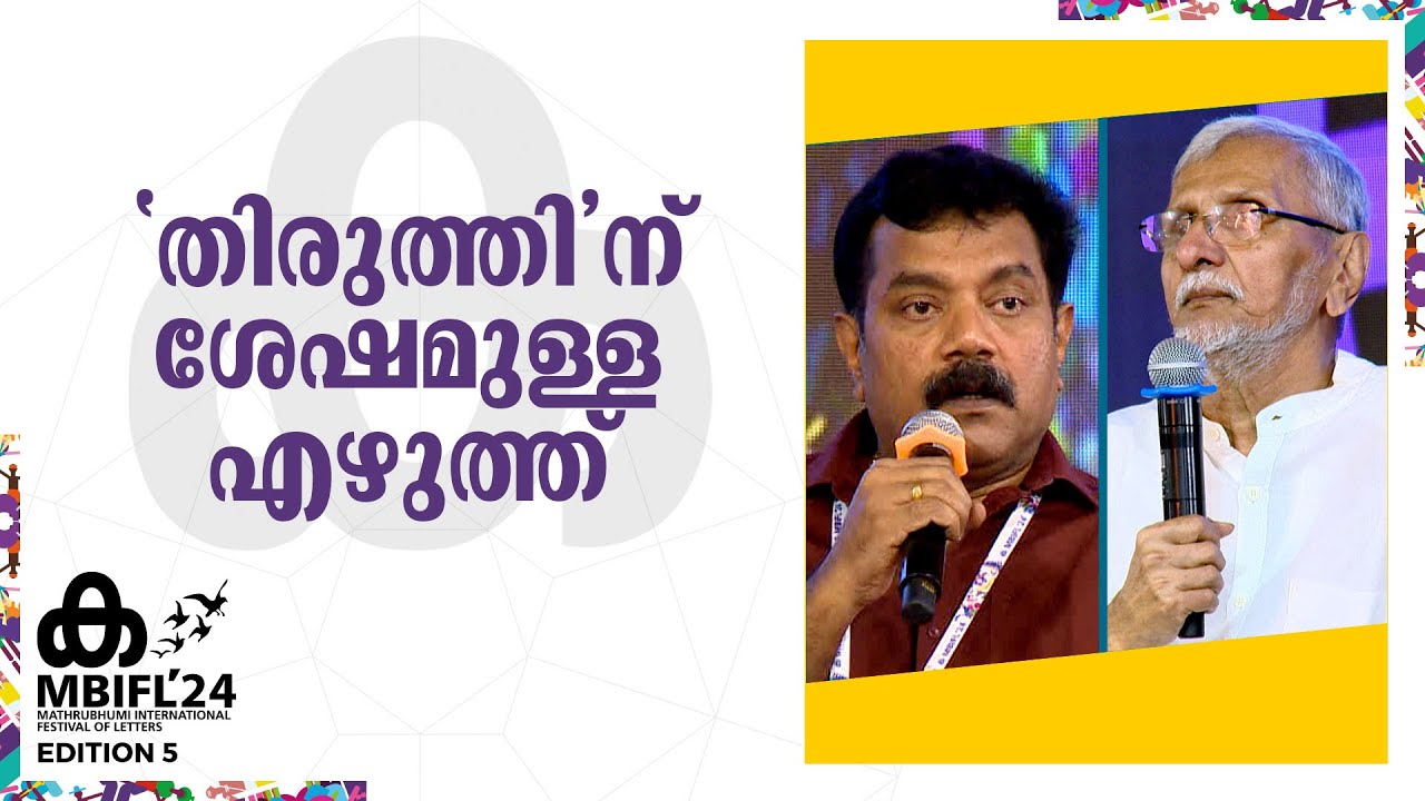 N S Madhavan | Subhash Chandran | 'തിരുത്തി'ന് ശേഷമുള്ള എഴുത്ത് | MBIFL '24