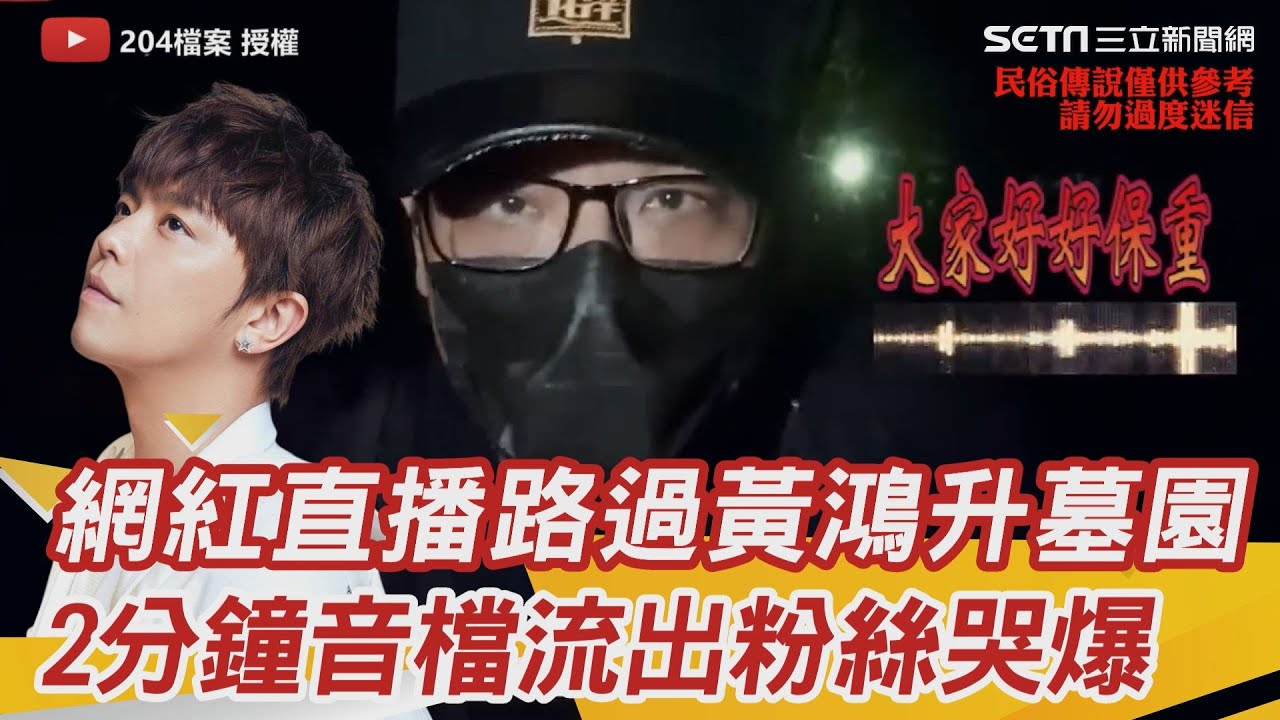 網紅直播路過黃鴻升墓園！2分鐘音檔流出　粉絲哭爆：好想你｜三立新聞網 SETN.com