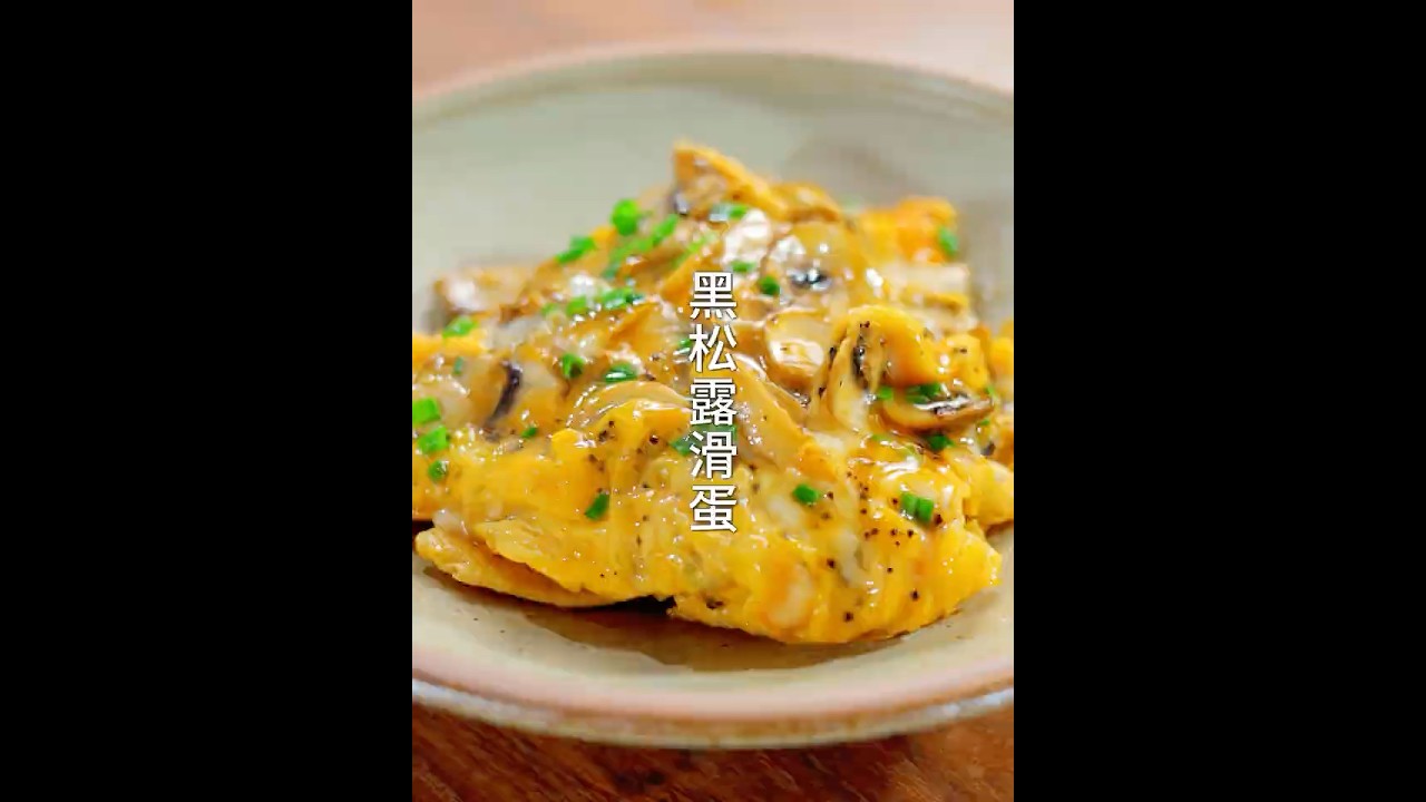 100多一份的米其林招牌黑松露滑蛋，在家輕鬆復刻，鮮香嫩滑