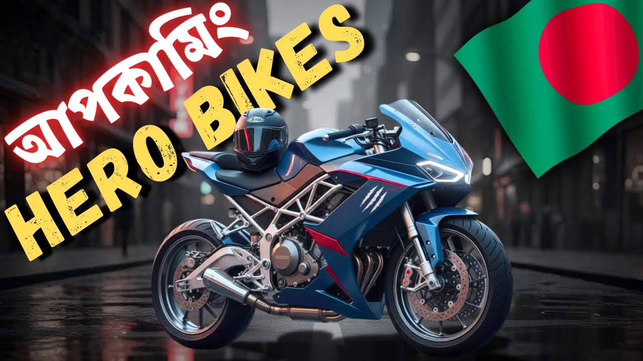 ২০২৬ সালে হিরোর ধামাকা! 🔥 বাংলাদেশে আসছে টপ ৪টি নতুন বাইক | Top 4 Upcoming Hero Bikes in BD 2026