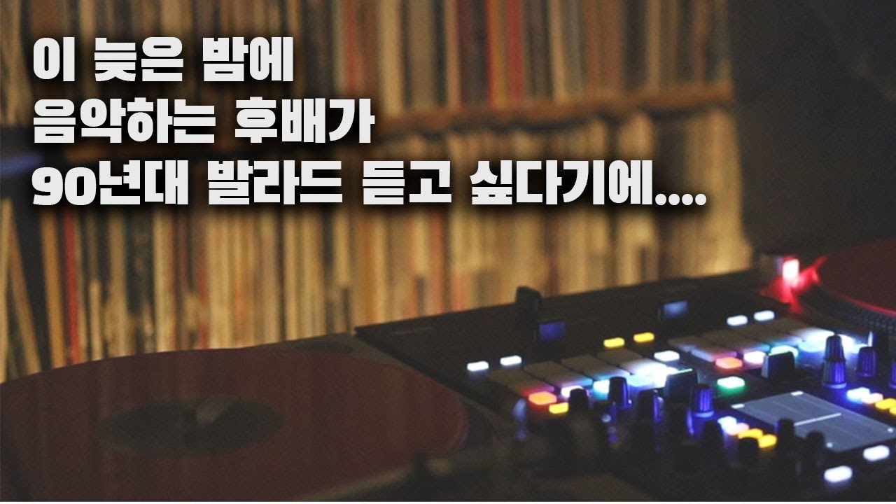 [OKHP] 늦은밤 조용한 90년대 발라드