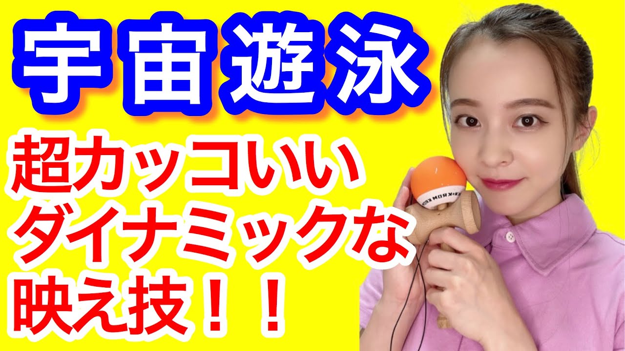 【けん玉】技のコツ【宇宙遊泳】をレクチャー!!!!「けん玉を投げてクルッと回してさす!!ダイナミックな技!!」