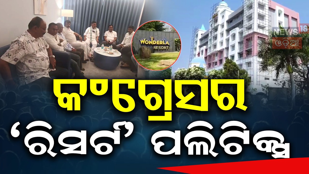 କଂଗ୍ରେସର ବଡ଼  ପ୍ଲାନ୍‌ ଫସିଗଲା... | Odisha Congress MLA In Bengaluru |Rajya Sabha Election | Odia News