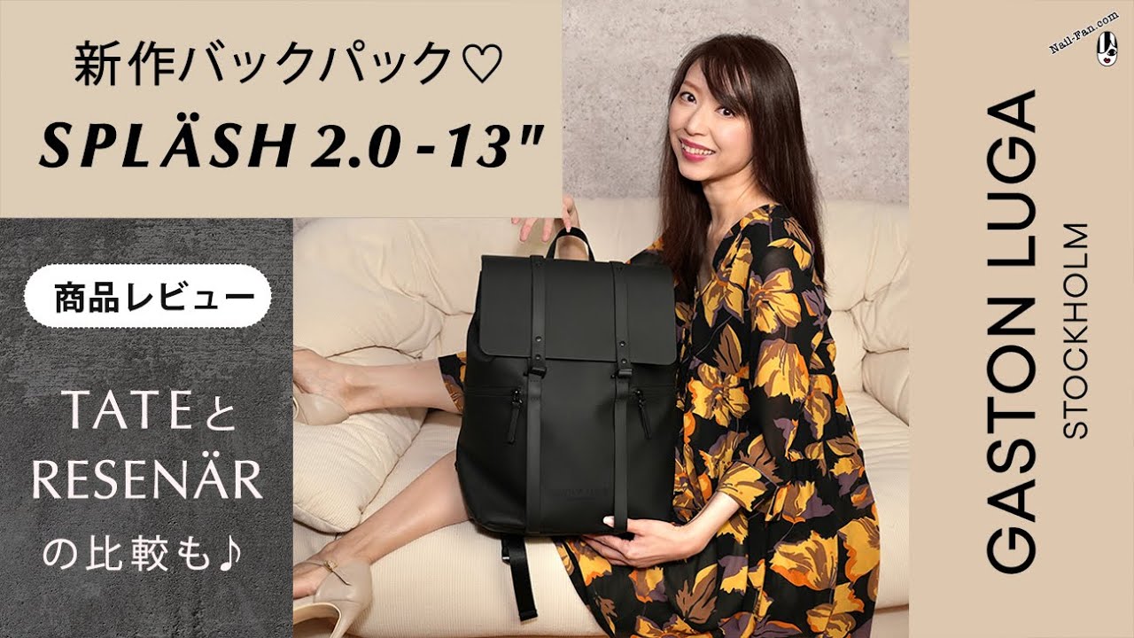 【Gaston Luga ガストンルーガ】新作 Splash 2.0 バックパックレビュー💗 Tate(トーテ)とレセナール比較も👀👍クーポンコード #96