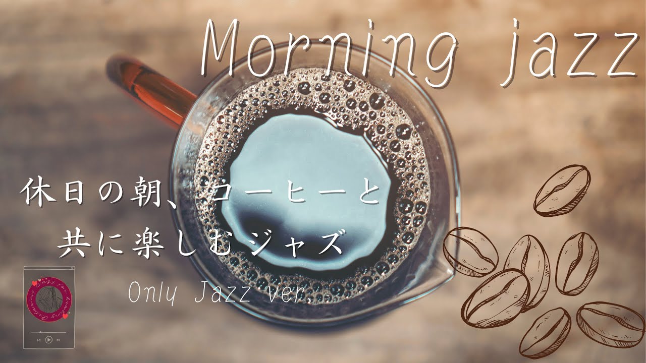 休日の朝、コーヒーと共に楽しむ爽やかなジャズ [作業用、睡眠、リラックスBGM 自然音]【作業用、睡眠、リラックスBGM 自然音】only jazz ver.