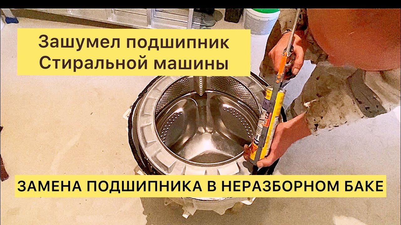 Как поменять подшипник в стиральной машине с неразборным баком.