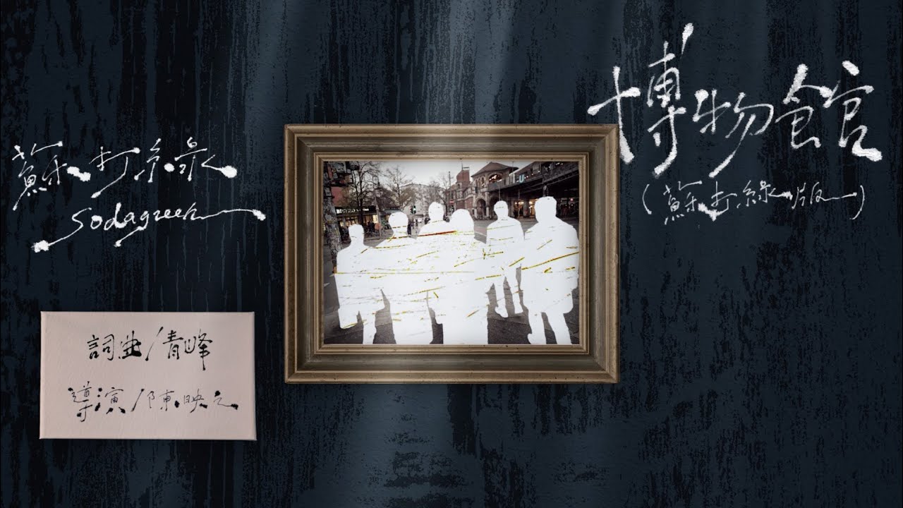 蘇打綠 sodagreen【博物館 The Museum】（蘇打綠版）Official Music Video