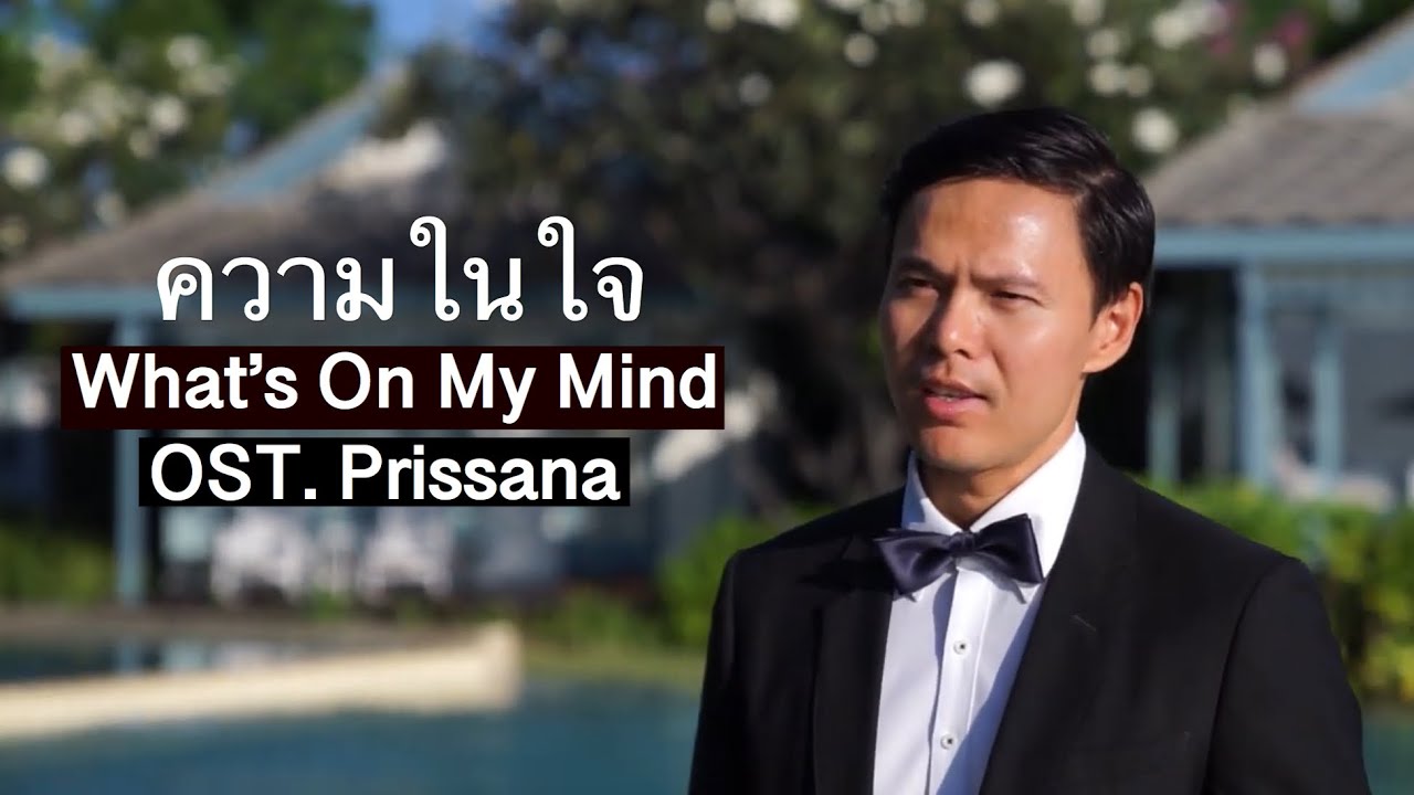ความในใจ (KWAM NAI JAI) - Cover เพลงประกอบละครปริศนา