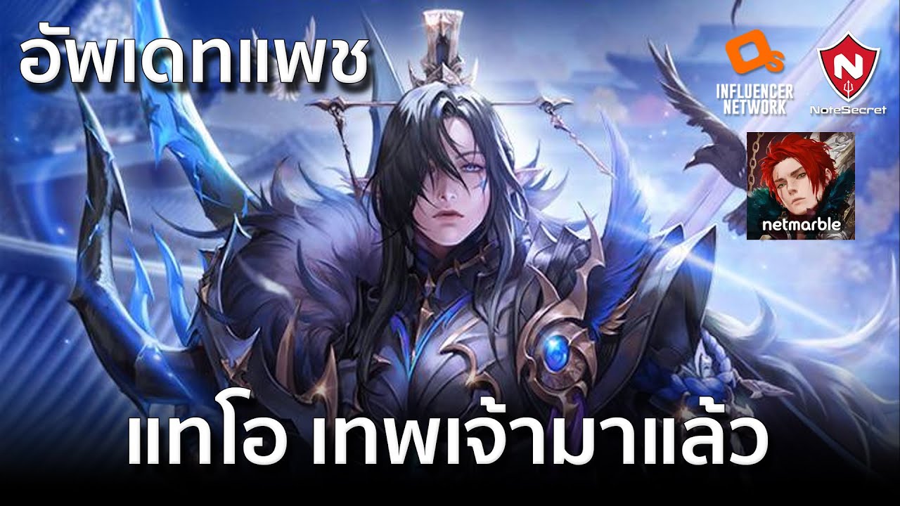 อัพเดทแพช | แทโอเทพเจ้า มาแล้ว | มาพร้อมอุปกรณ์ใหม่ สมบัติ | Seven Knights 2