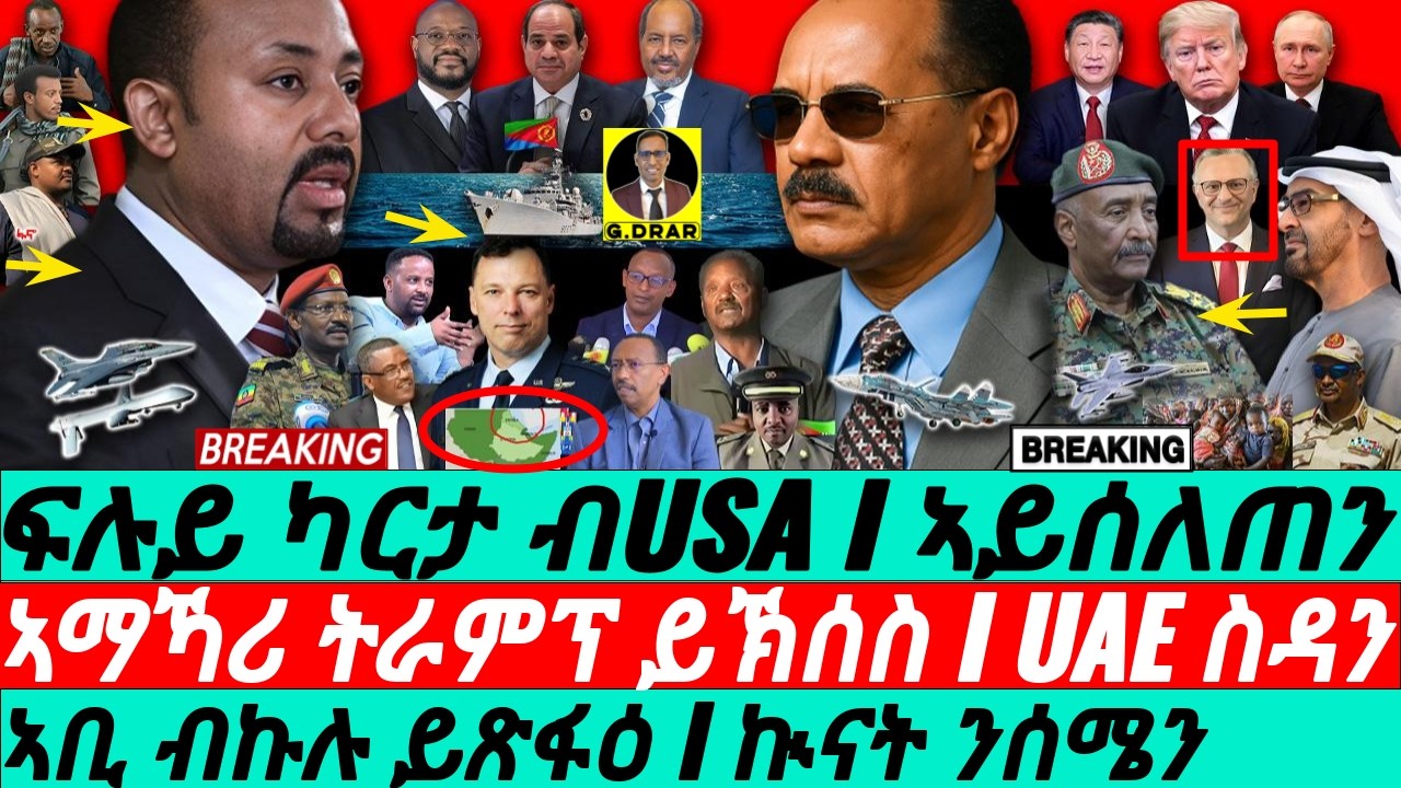 Nov-27 ፍሉይ ካርታ የባእስ I ኣቢ ይጽፋዕ I ኣማኻሪ ትራምፕ ይኽሰስ I UAE ስዳን I AFRICOM Drama I Sudan vs UAE I Abiy's War