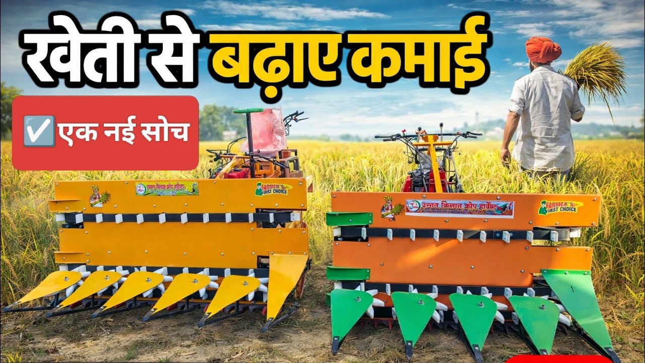 इस कटाई मशीन से किसान की कमाई दोगुनी! 😲 कटाई मशीन पूरी जानकारी | 