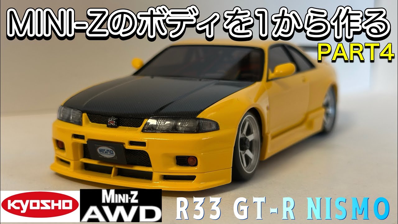kyosho MINI-Z AWD ボディを1から作る PART4 R33 GT-R NISMO #kyoshominiz #miniz #京商ミニッツ #ドリラジ #r33gtr #nismo
